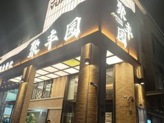 -聚丰园新概念餐厅(梅石路店)