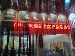 门面-老毛手抓·盐池滩羊非遗手抓(宁夏总店)