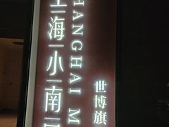 -上海小南国(世博源店)