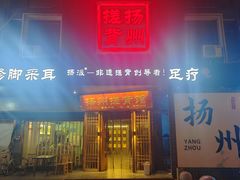 -扬派·扬州搓背馆(运河旗舰店)