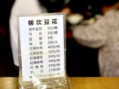 菜单-梯坎豆花