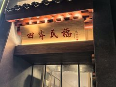 -四季民福烤鸭店(王府井东安门店)