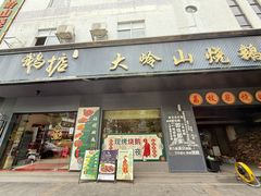 -鹅掂·大岭山烧鹅