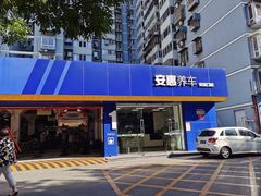 -安惠养车(安定门店)