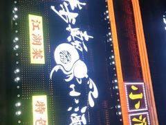 门面-先启半步颠小酒馆|猛火现炒川菜(泰州首店)
