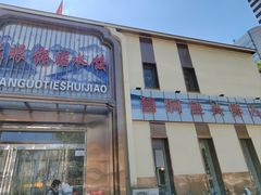 -大眼锅贴水饺(河东店)