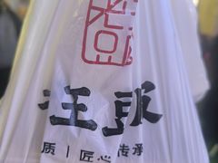 -老王豆皮