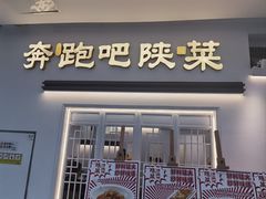 -奔跑吧陕菜·盛世长安(民乐园万达店)