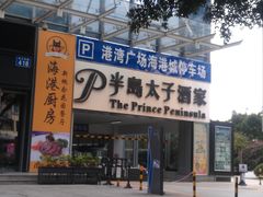 门面-半岛太子酒家(海港城店)