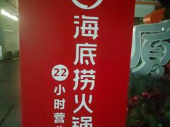 -海底捞火锅(石厦时代广场店)