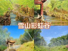 -雪山彩虹谷景区