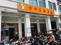 门面-恒兴发茶店(水巷口店)