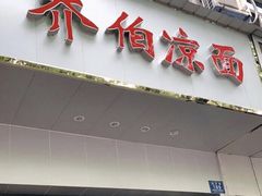 门面-乔伯凉面(白沙路店)