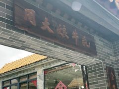 门面-周大娘牛乳(旧寨古村总店)