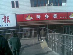 门脸-味多美蛋糕(安定门店)