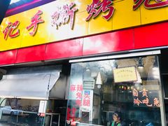 门面-老黄记手撕烤兔(玉林街店)
