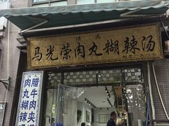 -马光荣肉丸糊辣汤(边东街店)
