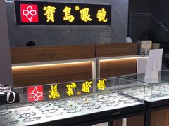 -宝岛眼镜(嘉兴桐乡时代广场店)