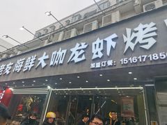 -淮城老友海鲜大咖龙虾烤吧(淮安店)