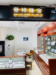 -景祥珠宝打金·黄金加工修理·旧款改造镶嵌