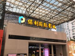 -保利国际影城(保利文化广场店)