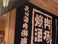 -MIKOMIKO和牛烧肉专门店(南门店)