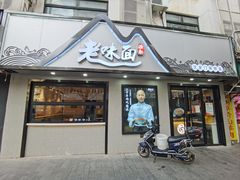 -渔都老味面·深夜食堂·舟山海鲜面(丽园路店)