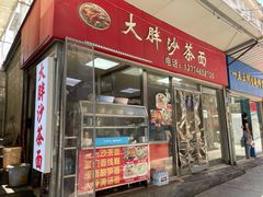 门面-大胖沙茶面(石鼓路店)