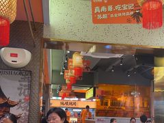 -宝记烧烤·碳锅羊肉·羊蝎子火锅·夜食社(文体路创始店)