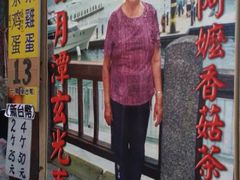 -金盆阿嬷香菇茶叶蛋(玄光店)