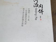 -河沿肉饼Beijing Pie(东华门店)