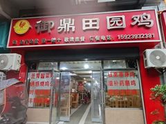 -御鼎田园鸡(伴山名都店)