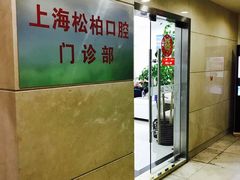 门面-松柏口腔门诊