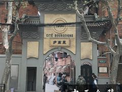 -步高里