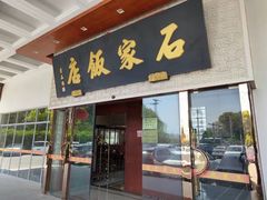 -石家饭店·百年老字号(灵岩山穹灵路店)