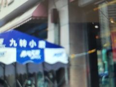 -九转小磨·非遗东北菜(群力店)