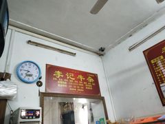 门面-李记牛杂店(建设一街店)
