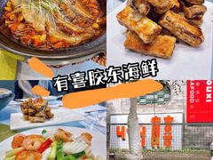 -有喜胶东小馆(太申祥和店)