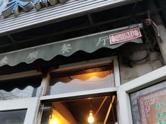 -同来顺烧烤餐厅(哈尔滨道店)