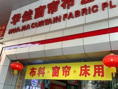 -华佳窗帘布艺广场