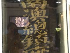 -闽粤南澳总镇府