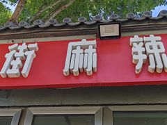 -郭记小街麻辣烫(南小街总店)