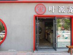 门面-叶派龙虾•招牌香辣蟹·海鲜(中海国际店)
