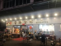 -香辉食馆(新兴路店)