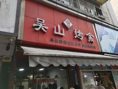 门面-吴山烤禽 (吴山路店)