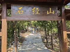-石经山风景区