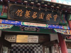 门面-宝发园名菜馆
