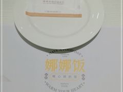 -娜娜家•Nana’s restaurant (爱琴海店)