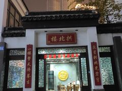 -拱北楼(皇亭广场店)