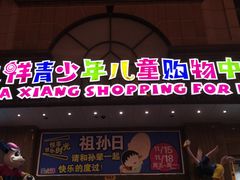 -宝大祥青少年儿童购物中心(南京东路店)